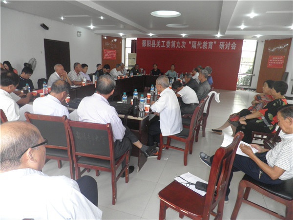鄱阳县关工委召开全县第九次隔代教育研讨会.JPG
