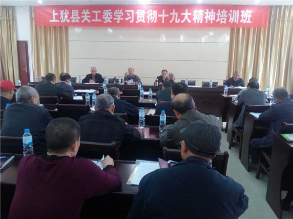 20171118(工作动态+图)上犹县关工委举办学习贯彻党的十九大精神培训班.jpg