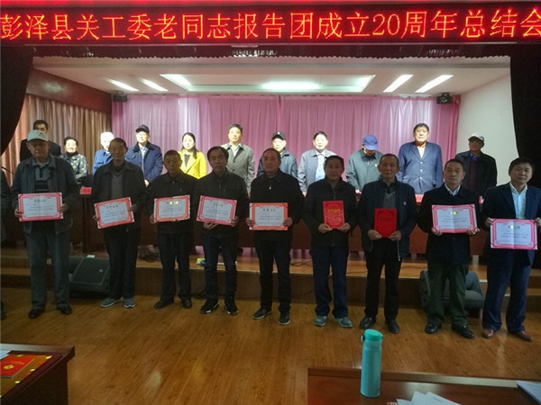 20181113（工作动态+图3）彭泽县关工委举行老同志报告团成立二十周年总结会.jpg